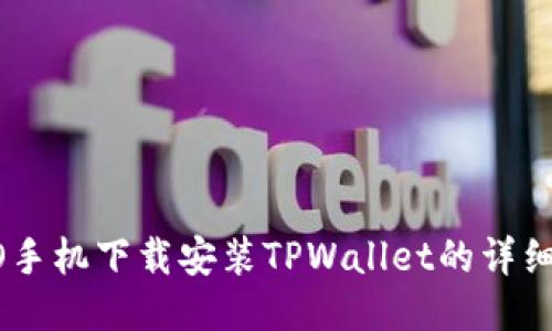 OPPO手机下载安装TPWallet的详细指南