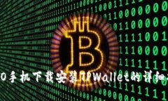OPPO手机下载安装TPWallet的