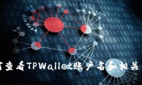 如何查看TPWallet账户名和相关信息