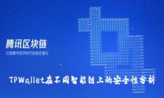 TPWallet在不同智能链上的安