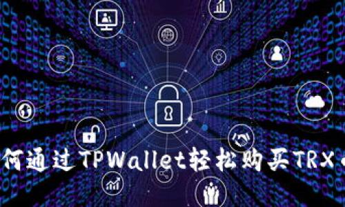 如何通过TPWallet轻松购买TRX币？