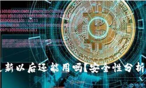 TPWallet更新以后还能用吗？安全性分析与用户指南