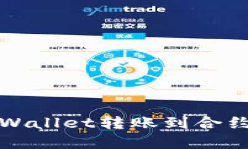 如何解决TPWallet转账到合约地址的问题