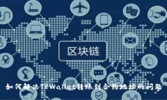 如何解决TPWallet转账到合约