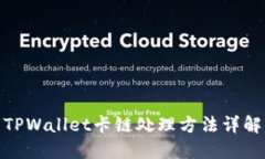 TPWallet卡链处理方法详解