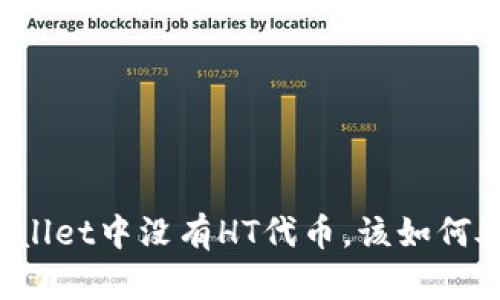 TPWallet中没有HT代币，该如何处理？