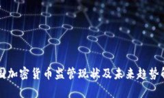 韩国加密货币监管现状及