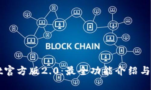 TPWallet官方版2.0：最全功能介绍与使用指南