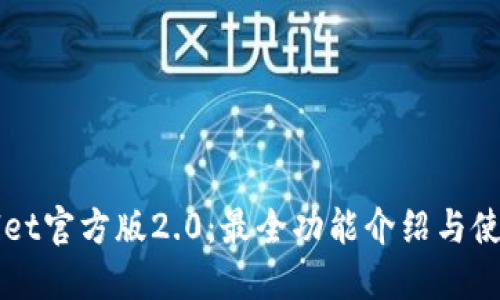 TPWallet官方版2.0：最全功能介绍与使用指南