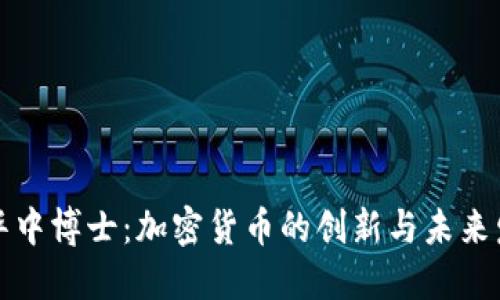 鄢华中博士：加密货币的创新与未来发展