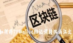 如何将TPWallet助记词转化为汉文？