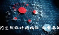 TPWallet闪兑到账时间揭秘：你需要知道的一切