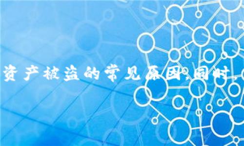 在讨论tpwallet被盗资产这一问题之前，我们首先要了解tpwallet的基本功能，以及导致资产被盗的常见原因。同时，了解如何保护自己的数字资产安全也必不可少。接下来，我们将就此进行全面深入的探讨。

tpwallet被盗资产是自动转走了吗？揭秘盗窃背后的真相