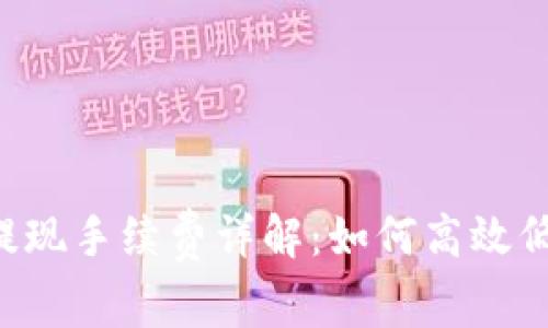TPWallet提现手续费详解：如何高效低成本提现？