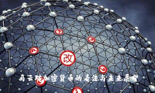 马云对加密货币的看法与未来展望