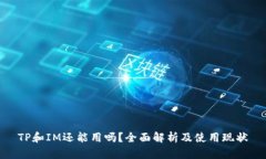 TP和IM还能用吗？全面解析及使用现状