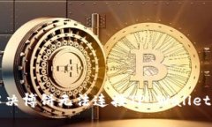 如何解决博饼无法连接TP Wallet的问题