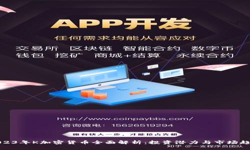 2023年K加密货币全面解析：投资潜力与市场趋势