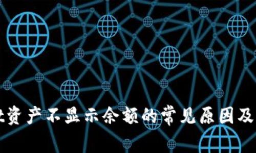 TPWallet资产不显示余额的常见原因及解决方案