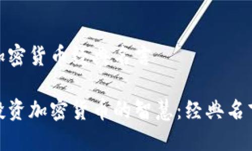 投资加密货币经典名言

揭示投资加密货币的智慧：经典名言精选