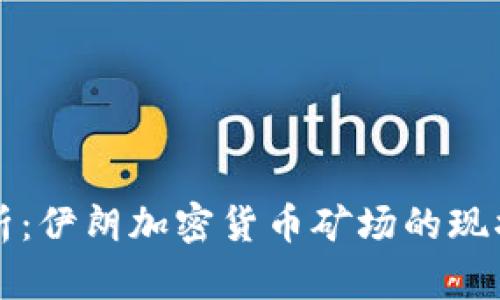 深度解析：伊朗加密货币矿场的现状与未来