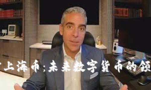 解密上海币：未来数字货币的领军者