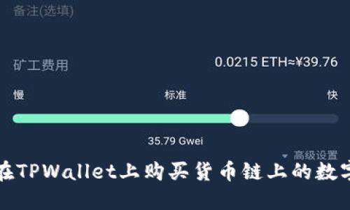 如何在TPWallet上购买货币链上的数字资产