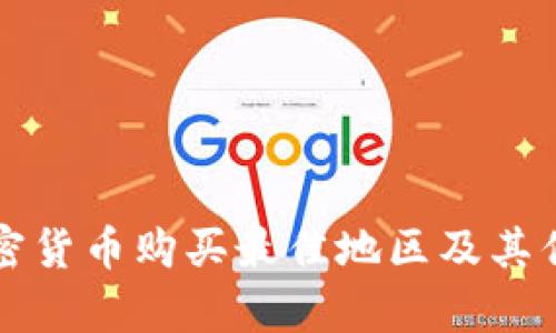 全球加密货币购买最佳地区及其优势分析