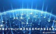 如何解决TPWallet提币到交易