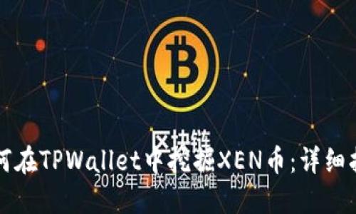 如何在TPWallet中挖掘XEN币：详细指南
