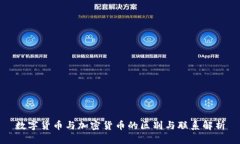 数字货币与加密货币的区别与联系解析