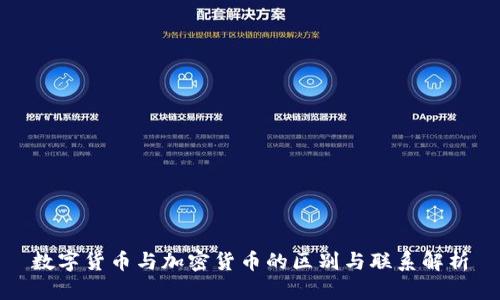 数字货币与加密货币的区别与联系解析