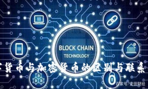 数字货币与加密货币的区别与联系解析