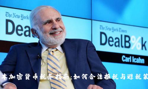 日本加密货币税务指南：如何合法报税与避税策略